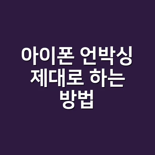 아이폰 언박싱 제대로 하는 방법, 박스 뜯기 전에 확인할 것들 - 요약