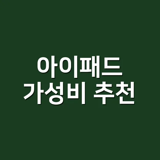 아이패드 가성비 추천, 용도별로 돈 덜 버리는 방법 - 요약
