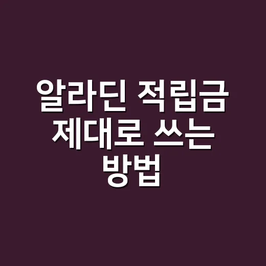 알라딘 적립금 제대로 쓰는 방법, 책값 계산은 이렇게 해야 덜 손해 봅니다 - 요약