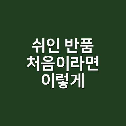 쉬인 반품 처음이라면 이렇게 계산하는 방법 - 요약