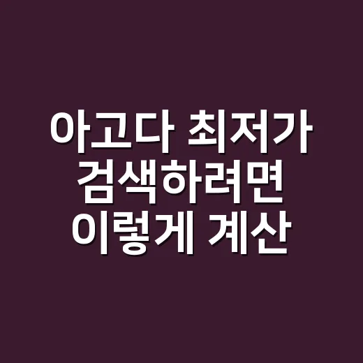 아고다 최저가 검색하려면 이렇게 계산해야 합니다 - 요약