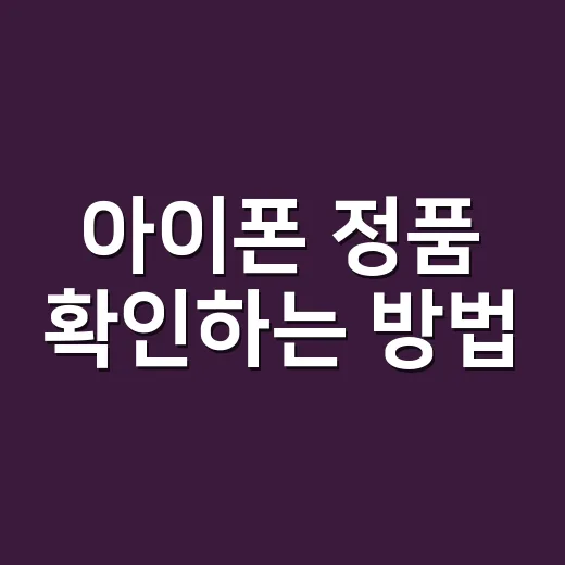 아이폰 정품 확인하는 방법, 중고·자급제 살 때 이렇게 보면 덜 당합니다 - 요약