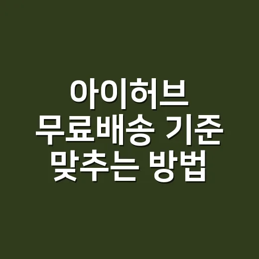 아이허브 무료배송 기준 맞추는 방법, 장바구니에서 손해 안 보려면 이렇게 - 요약