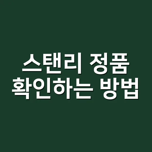 스탠리 정품 확인하는 방법, 텀블러 사기 전 여기부터 보세요 - 요약