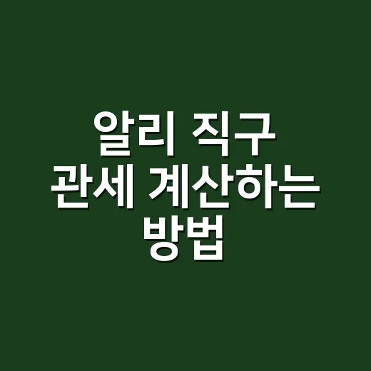 알리 직구 관세 계산하는 방법, 150달러 넘기 전에 보는 기준 - 요약