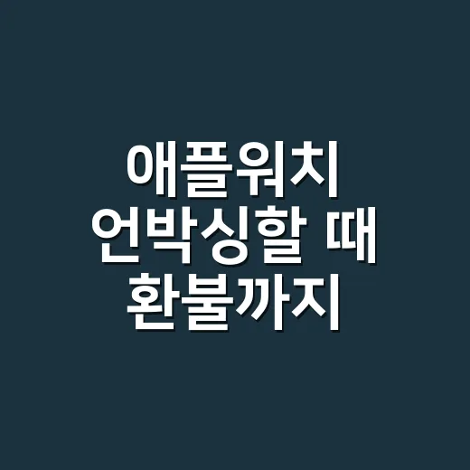 애플워치 언박싱할 때 환불까지 놓치지 않는 확인 방법 - 요약