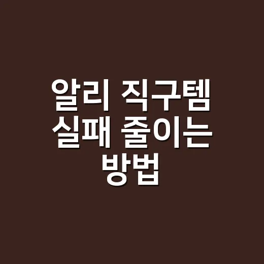 알리 직구템 실패 줄이는 방법, 싸다고 바로 사기 전에 보는 기준 - 요약
