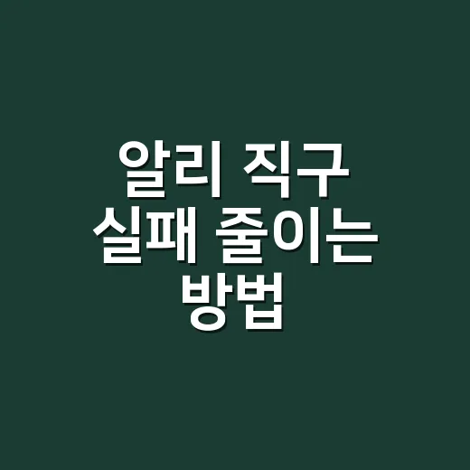 알리 직구 실패 줄이는 방법, 가격표보다 먼저 봐야 할 것들 - 요약