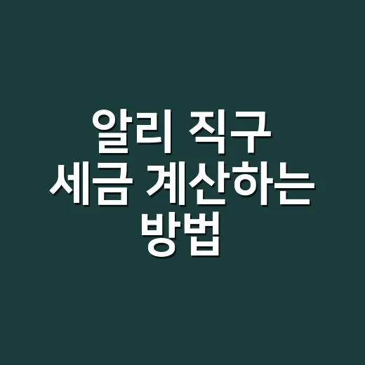 알리 직구 세금 계산하는 방법: 150달러 넘기 전 확인할 것 - 요약