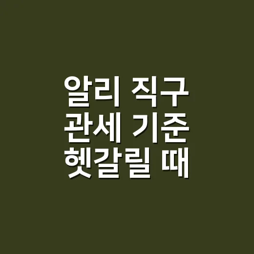 알리 직구 관세 기준 헷갈릴 때 계산하는 방법 - 요약