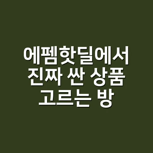 에펨핫딜에서 진짜 싼 상품 고르는 방법 - 요약
