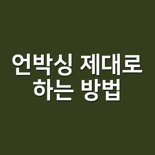 언박싱 제대로 하는 방법, 반품까지 생각한 쇼핑 체크 순서 - 요약