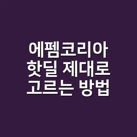 에펨코리아 핫딜 제대로 고르는 방법, 싸다고 바로 사면 손해 보는 이유 - 요약