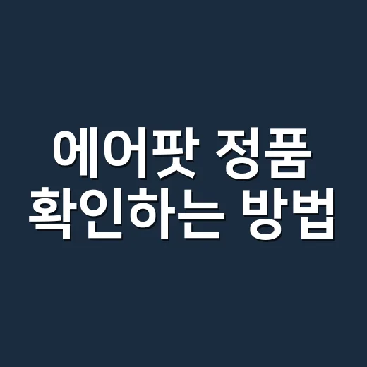 에어팟 정품 확인하는 방법, 중고 거래 전 7분 체크 순서 - 요약
