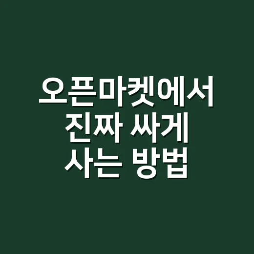 오픈마켓에서 진짜 싸게 사는 방법, 가격표 말고 이 숫자부터 보세요 - 요약