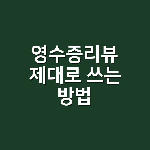 영수증리뷰 제대로 쓰는 방법, 포인트보다 먼저 봐야 할 것들 - 요약