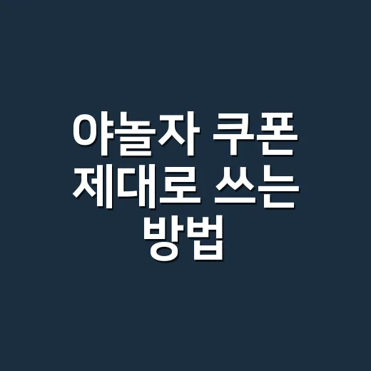 야놀자 쿠폰 제대로 쓰는 방법, 숙소값 계산은 이렇게 해야 덜 손해 봅니다 - 요약