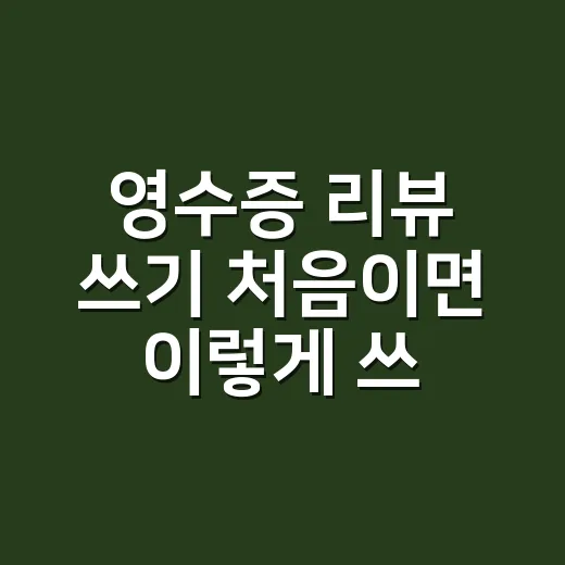 영수증 리뷰 쓰기 처음이면 이렇게 쓰면 적립도 시간도 덜 날립니다 - 요약