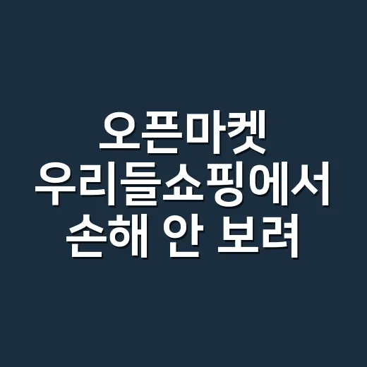 오픈마켓 우리들쇼핑에서 손해 안 보려면 이렇게 비교하세요 - 요약