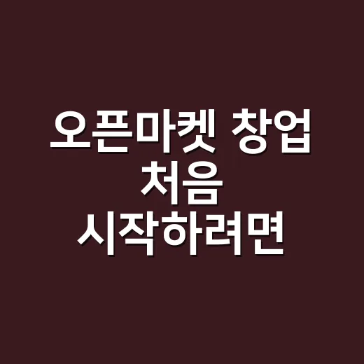 오픈마켓 창업 처음 시작하려면 이렇게 계산하세요 - 요약