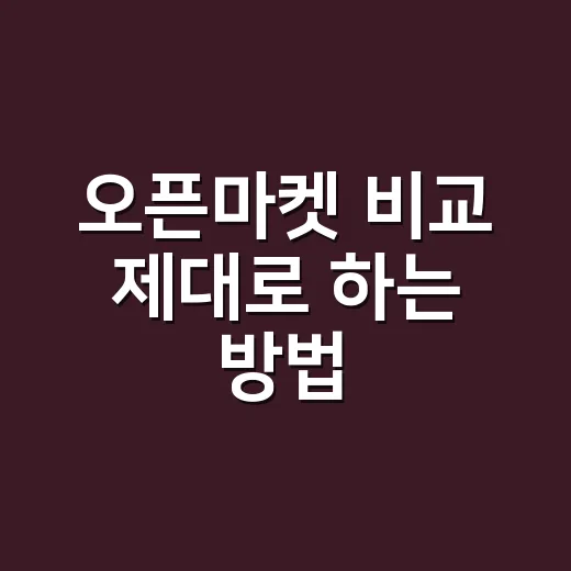 오픈마켓 비교 제대로 하는 방법, 최저가보다 먼저 볼 것들 - 요약