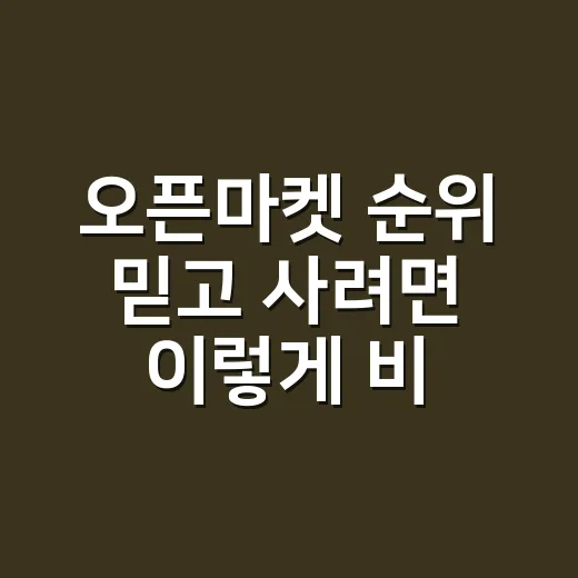 오픈마켓 순위 믿고 사려면 이렇게 비교하세요 - 요약