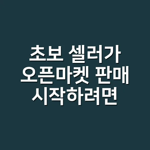 초보 셀러가 오픈마켓 판매 시작하려면 이렇게 계산하세요 - 요약