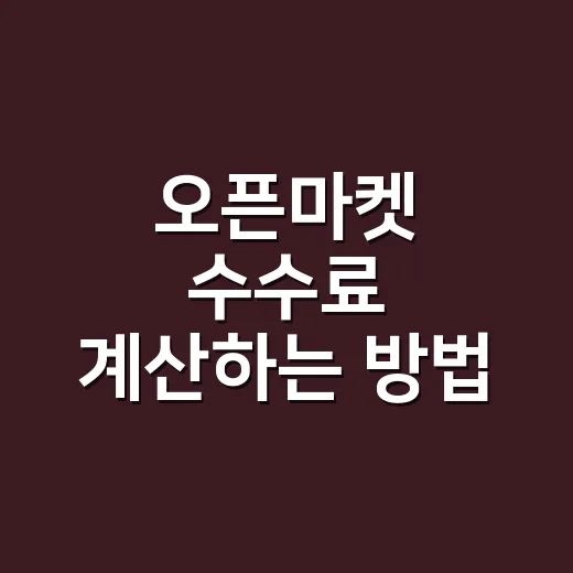 오픈마켓 수수료 계산하는 방법, 판매가보다 먼저 봐야 할 숫자 - 요약