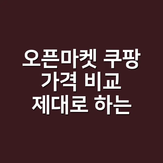 오픈마켓 쿠팡 가격 비교 제대로 하는 방법 - 요약