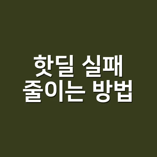 핫딜 실패 줄이는 방법, 최저가보다 먼저 계산할 것들 - 요약