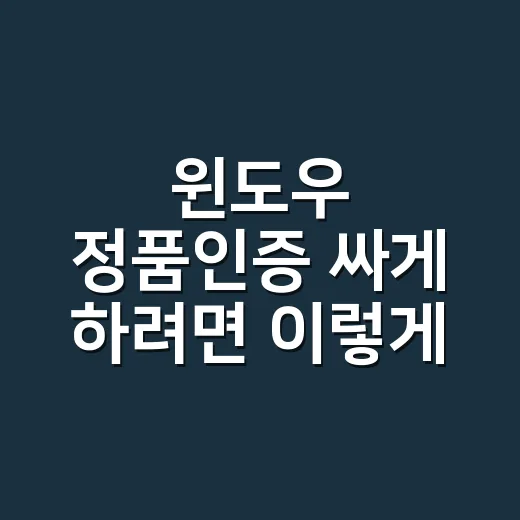 윈도우 정품인증 싸게 하려면 이렇게 비교하세요 - 요약