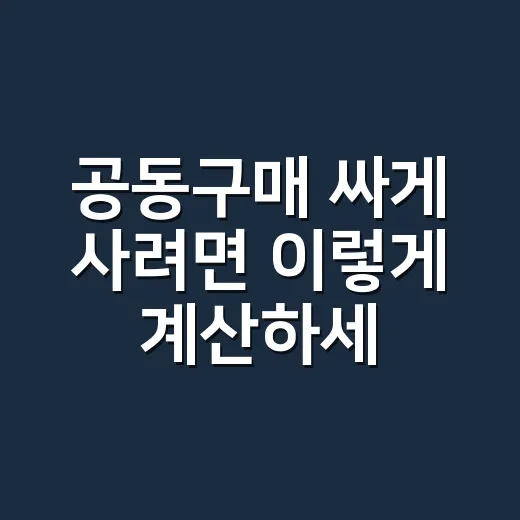 공동구매 싸게 사려…