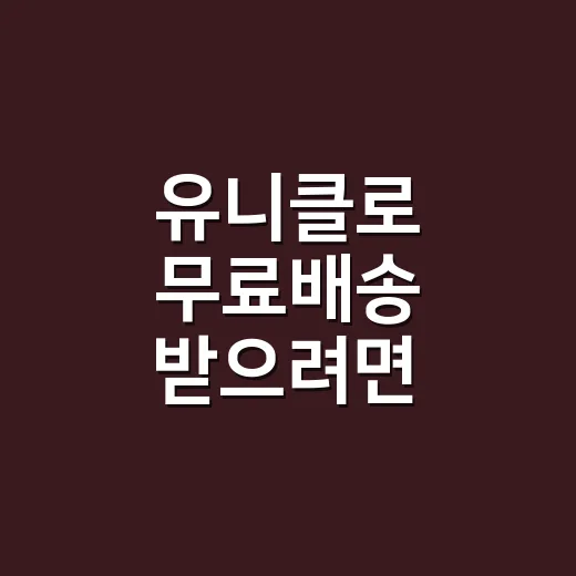 유니클로 무료배송 …