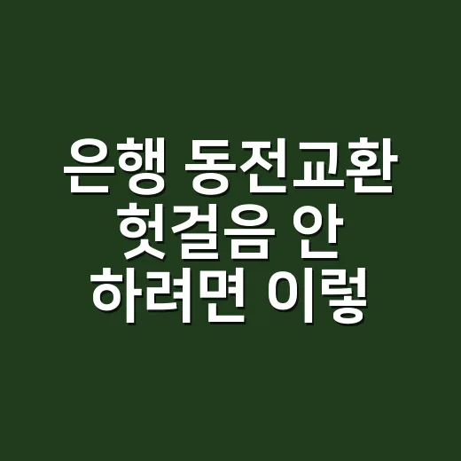 은행 동전교환 헛걸…