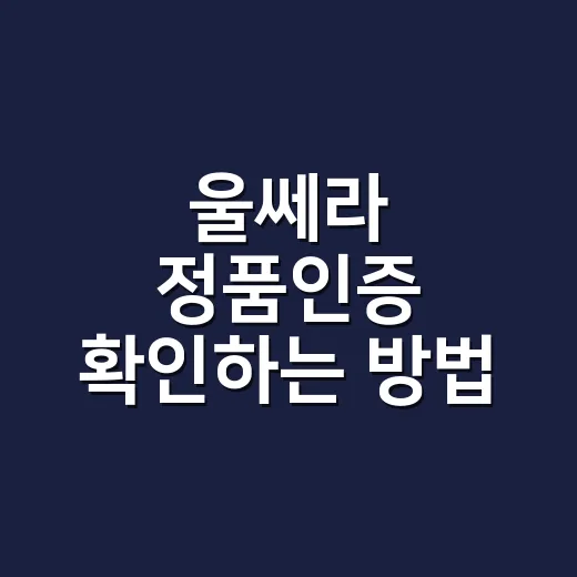 울쎄라 정품인증 확인하는 방법, 가격표보다 먼저 봐야 할 것 - 요약