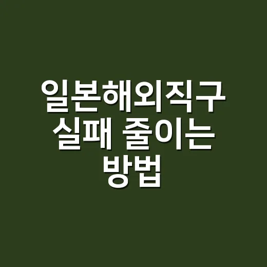 일본해외직구 실패 …