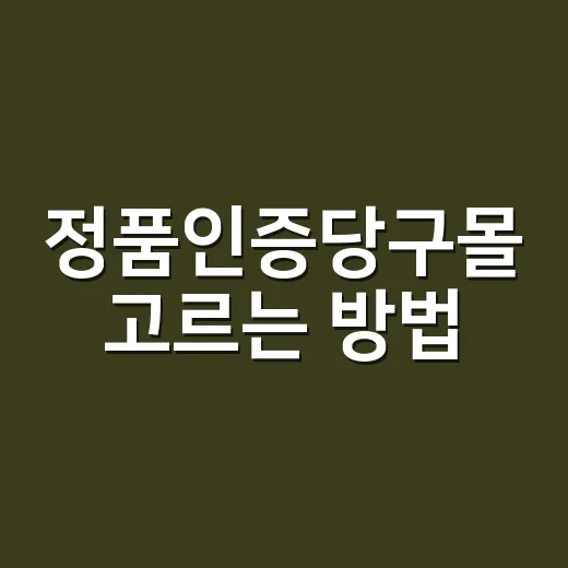 정품인증당구몰 고르…