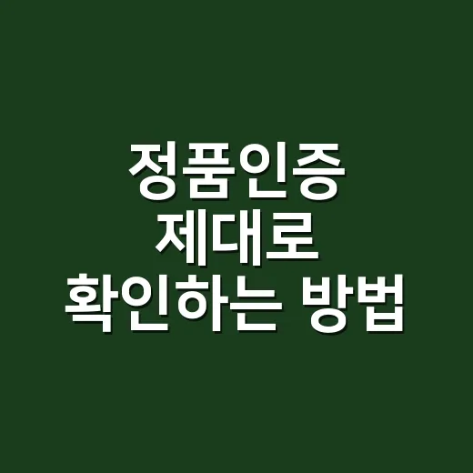 정품인증 제대로 확…