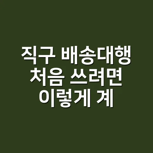 직구 배송대행 처음…