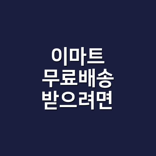 이마트 무료배송 받…