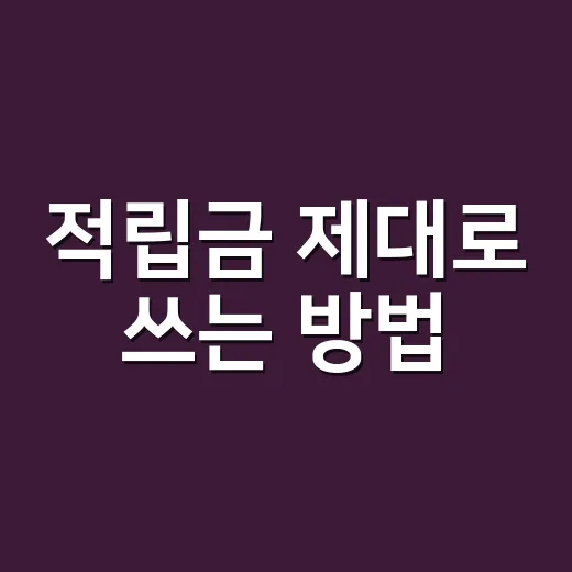 적립금 제대로 쓰는…