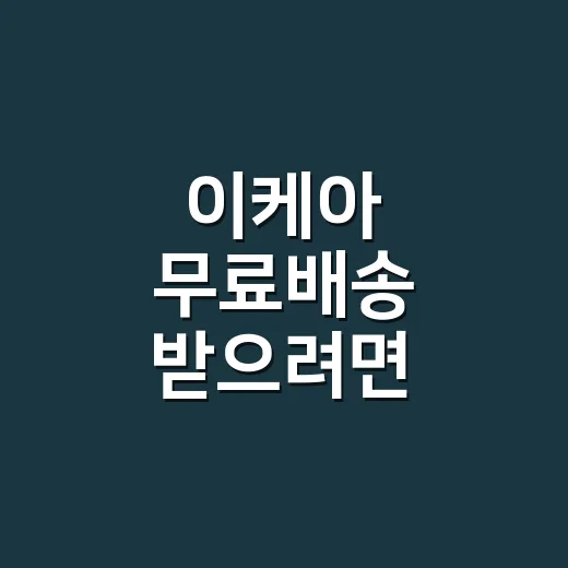 이케아 무료배송 받…