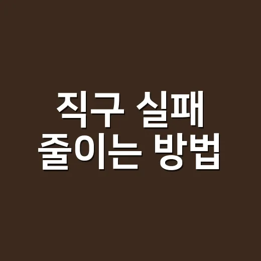 직구 실패 줄이는 …
