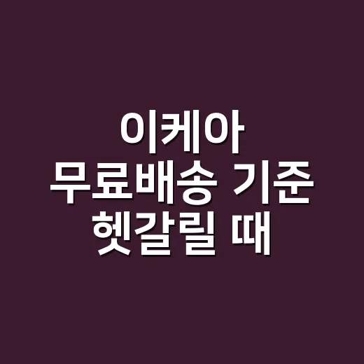 이케아 무료배송 기…