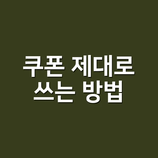 쿠폰 제대로 쓰는 …