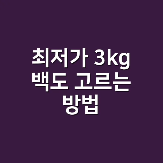 최저가 3kg 백도 고르는 방법, 배송비까지 계산해야 손해를 피합니다 - 요약