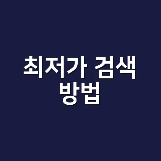 최저가 검색 방법, 배송비·쿠폰·반품비까지 계산하려면 이렇게 - 요약
