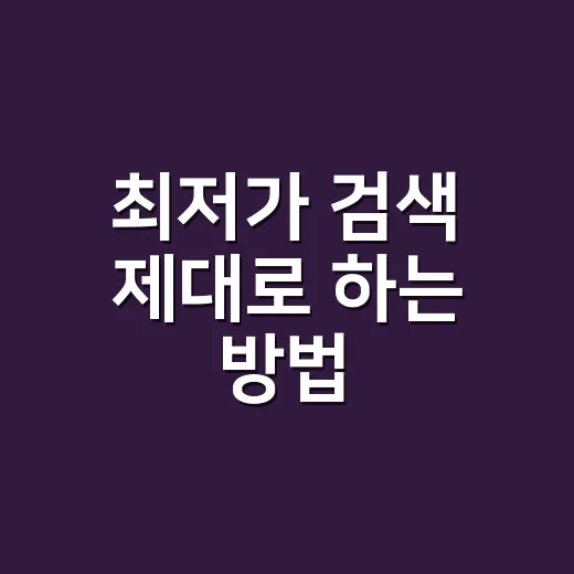 최저가 검색 제대로 하는 방법, 배송비와 반품비까지 계산해야 덜 손해 봅니다 - 요약