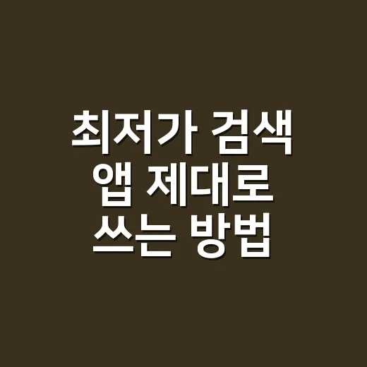 최저가 검색 앱 제대로 쓰는 방법, 배송비와 반품비까지 계산해야 싸게 삽니다 - 요약