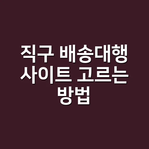 직구 배송대행 사이트 고르는 방법, 배송비만 보면 손해 나는 이유 - 요약